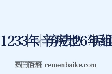 1233年、辛弃疾去世26年后组词是什么意思的图片